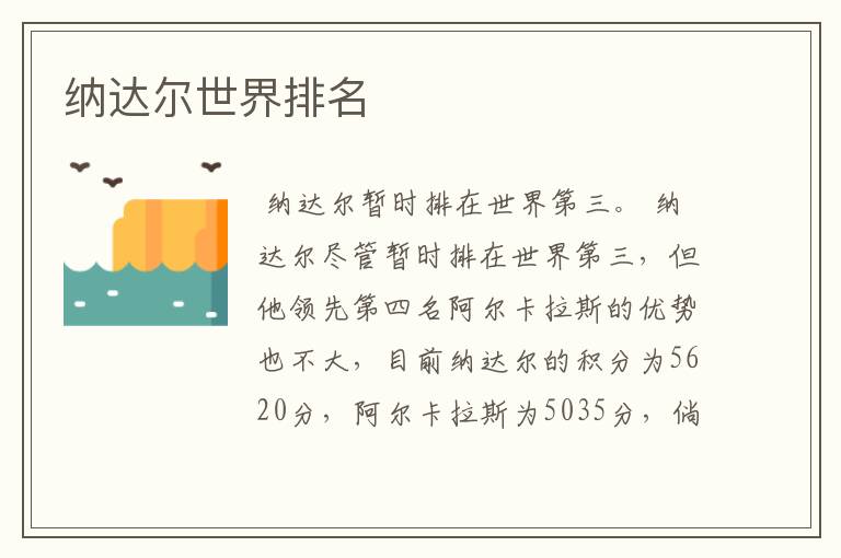纳达尔世界排名