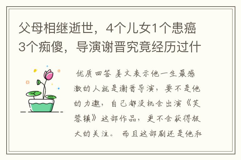 父母相继逝世,4个儿女1个患癌3个痴傻,导演谢晋究竟经历过什么?