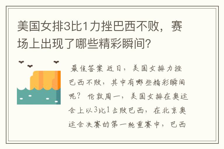 美国女排3比1力挫巴西不败,赛场上出现了哪些精彩瞬间?