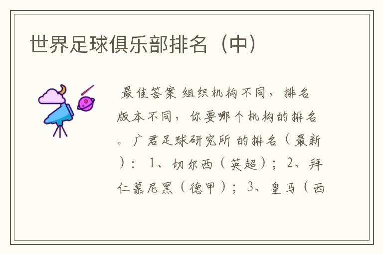 世界足球俱乐部排名(中)