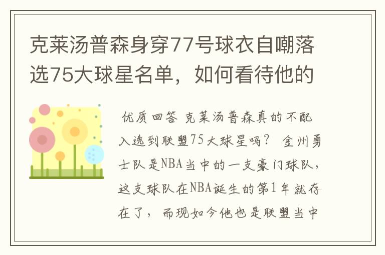 克莱汤普森身穿77号球衣自嘲落选75大球星名单,如何看待他的落榜?