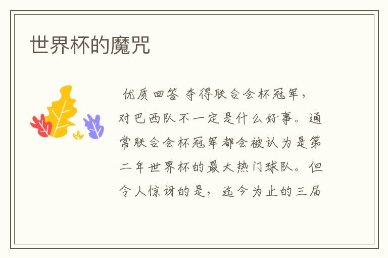 世界杯的魔咒