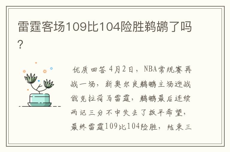 雷霆客场109比104险胜鹈鹕了吗?