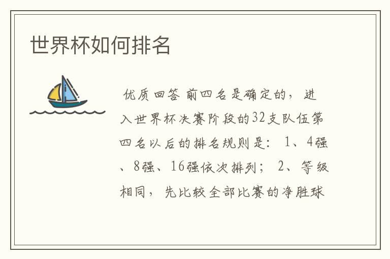 世界杯如何排名