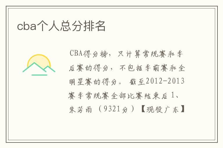 cba个人总分排名