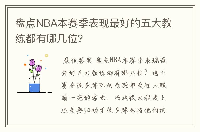 盘点NBA本赛季表现最好的五大教练都有哪几位?