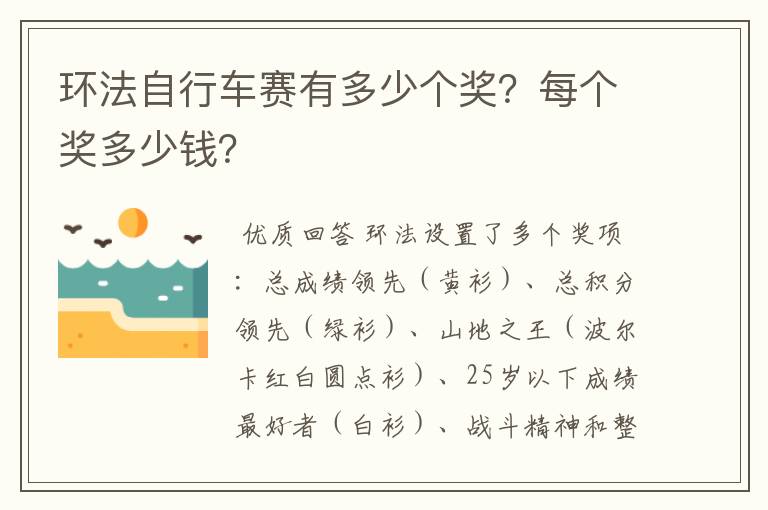 环法自行车赛有多少个奖?每个奖多少钱?