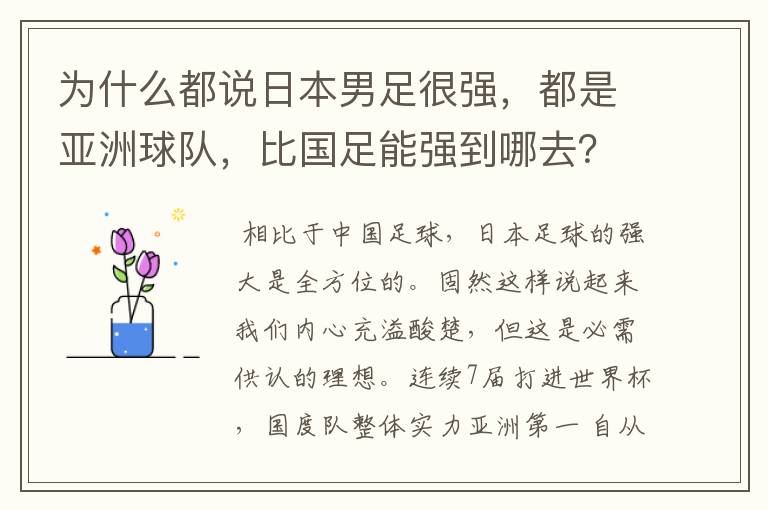 为什么都说日本男足很强,都是亚洲球队,比国足能强到哪去?