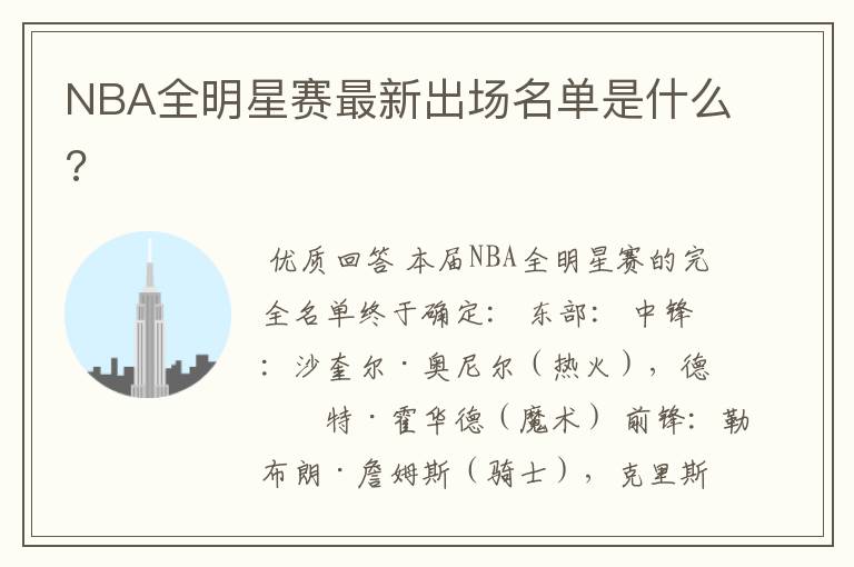 NBA全明星赛最新出场名单是什么?