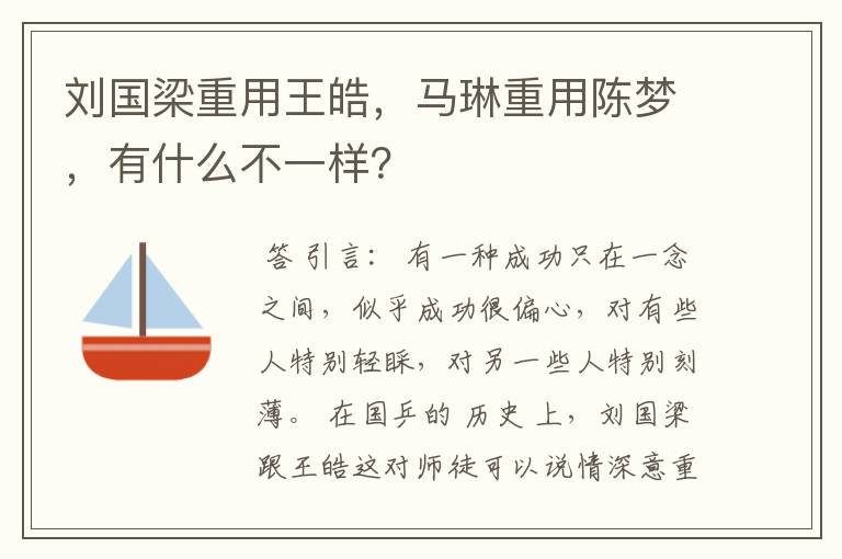 刘国梁重用王皓,马琳重用陈梦,有什么不一样?