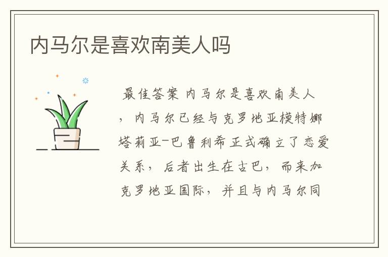 内马尔是喜欢南美人吗