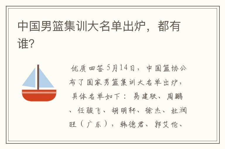 中国男篮集训大名单出炉,都有谁?