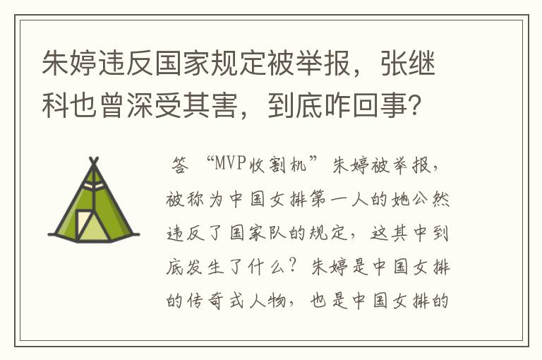 朱婷违反国家规定被举报,张继科也曾深受其害,到底咋回事?