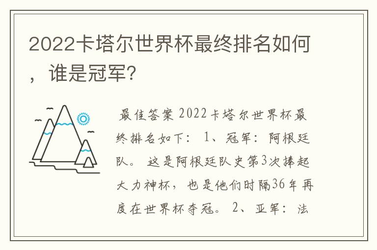 2022卡塔尔世界杯最终排名如何,谁是冠军?