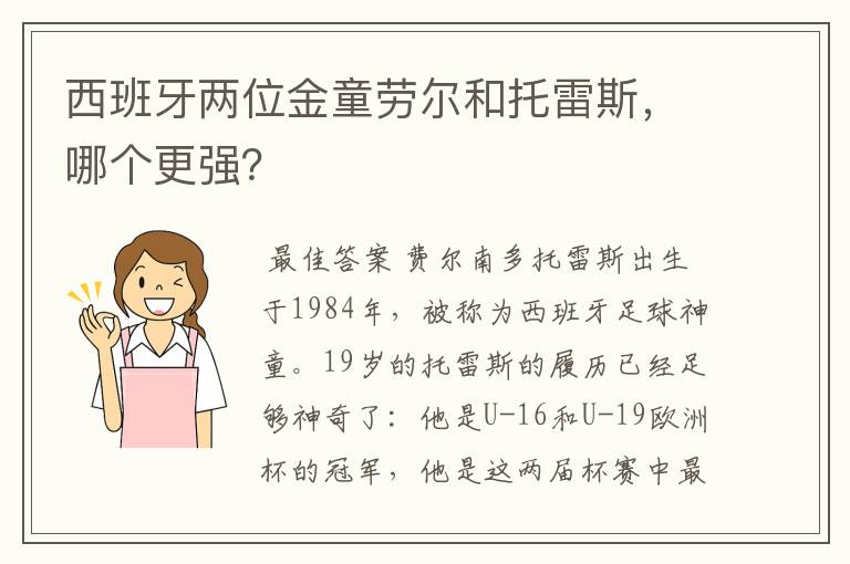 西班牙两位金童劳尔和托雷斯,哪个更强?