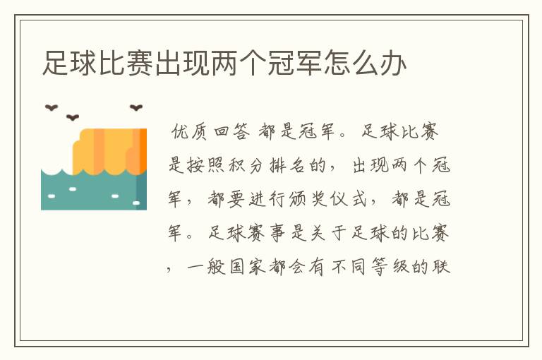 足球比赛出现两个冠军怎么办