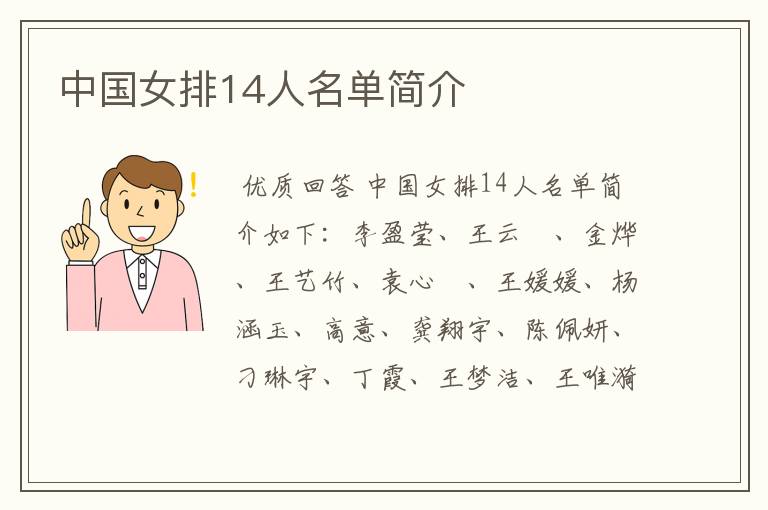 中国女排14人名单简介