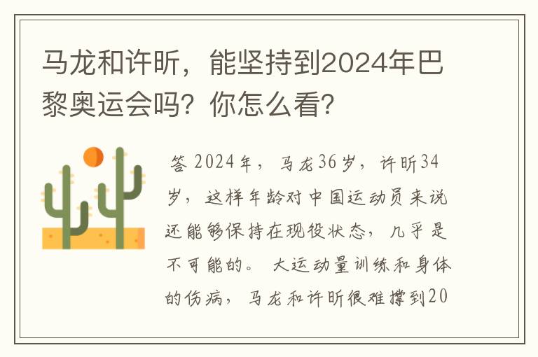 马龙和许昕,能坚持到2024年巴黎奥运会吗?你怎么看?