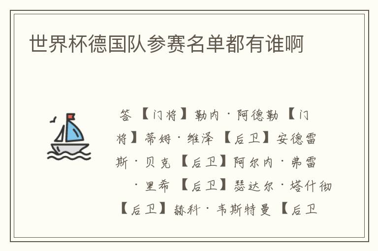 世界杯德国队参赛名单都有谁啊