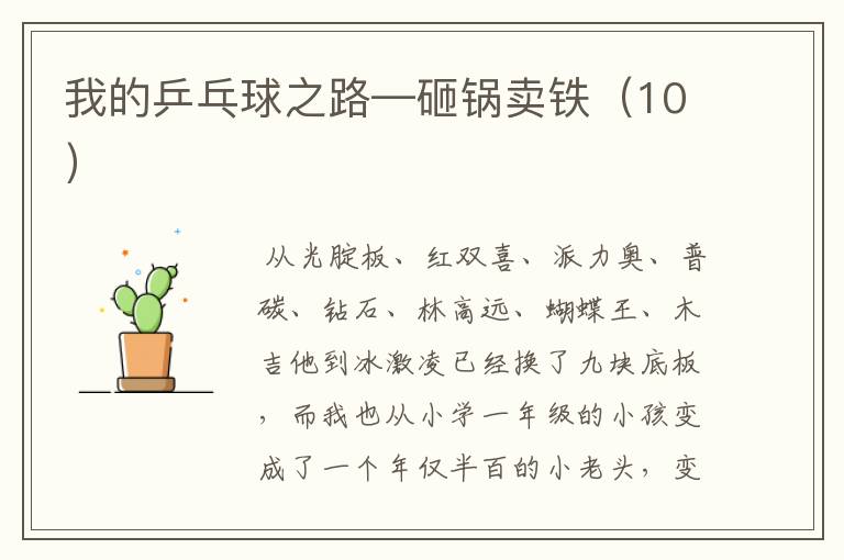 我的乒乓球之路—砸锅卖铁(10)