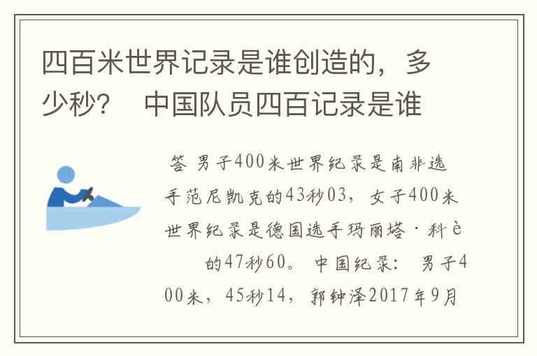 四百米世界记录是谁创造的,多少秒? 中国队员四百记录是谁?多少秒?