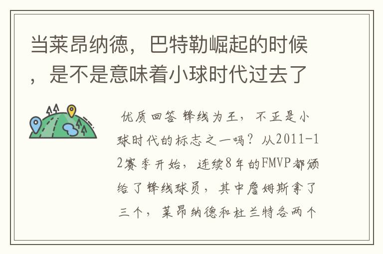 当莱昂纳徳,巴特勒崛起的时候,是不是意味着小球时代过去了?