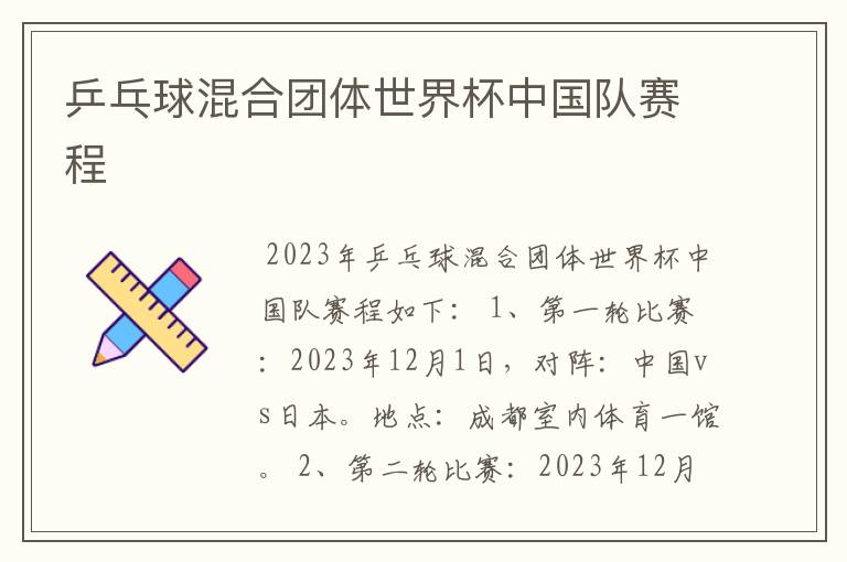 乒乓球混合团体世界杯中国队赛程