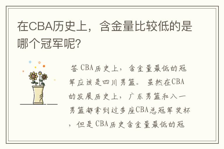 在CBA历史上,含金量比较低的是哪个冠军呢?