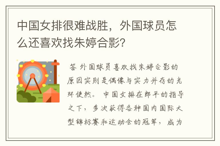 中国女排很难战胜,外国球员怎么还喜欢找朱婷合影?