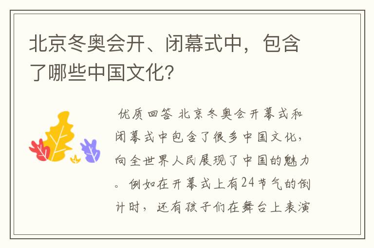 北京冬奥会开、闭幕式中,包含了哪些中国文化?
