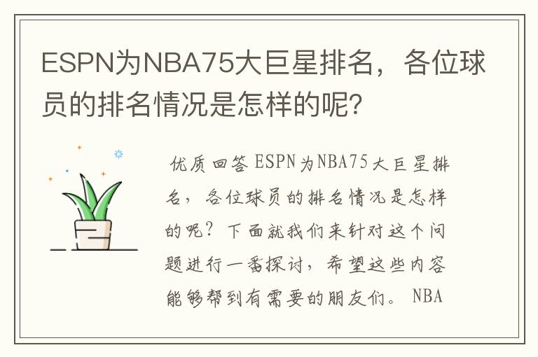 ESPN为NBA75大巨星排名,各位球员的排名情况是怎样的呢?