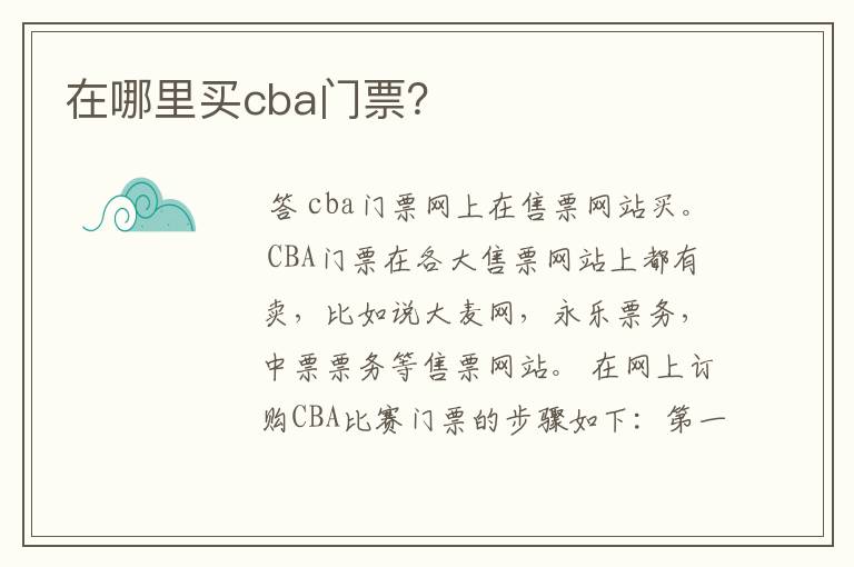 在哪里买cba门票?