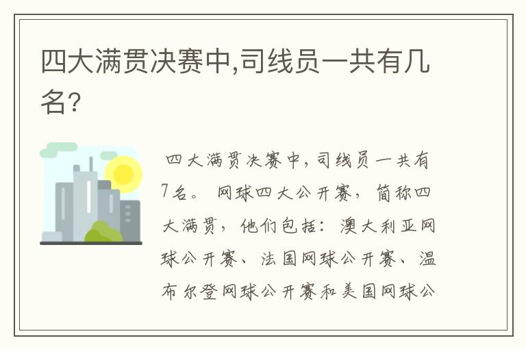 四大满贯决赛中,司线员一共有几名?