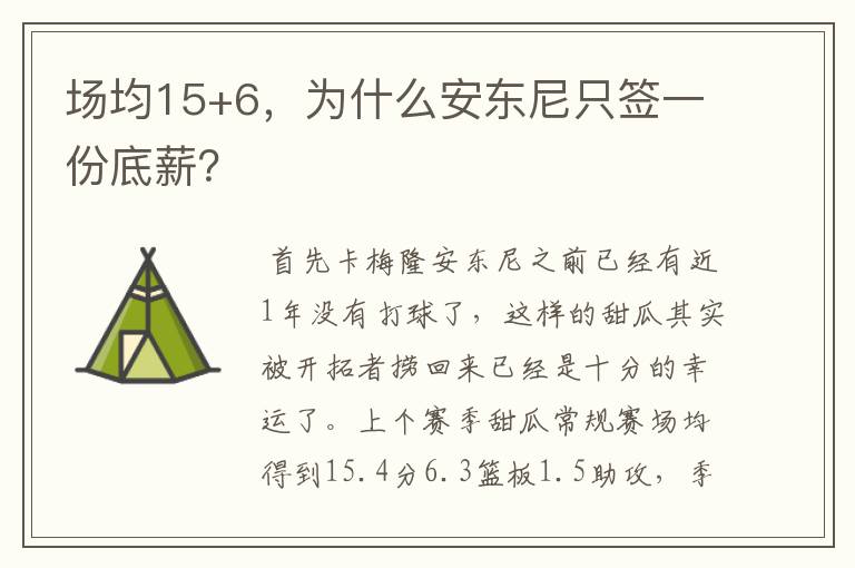 场均15+6,为什么安东尼只签一份底薪?