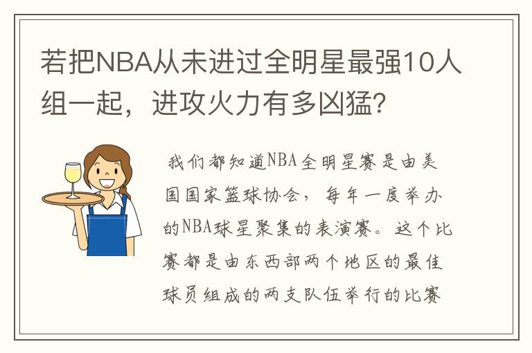 若把NBA从未进过全明星最强10人组一起,进攻火力有多凶猛?