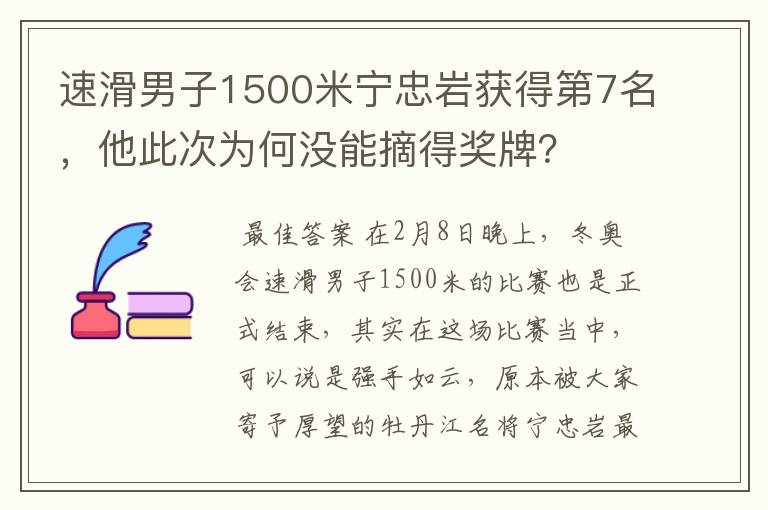 速滑男子1500米宁忠岩获得第7名,他此次为何没能摘得奖牌?