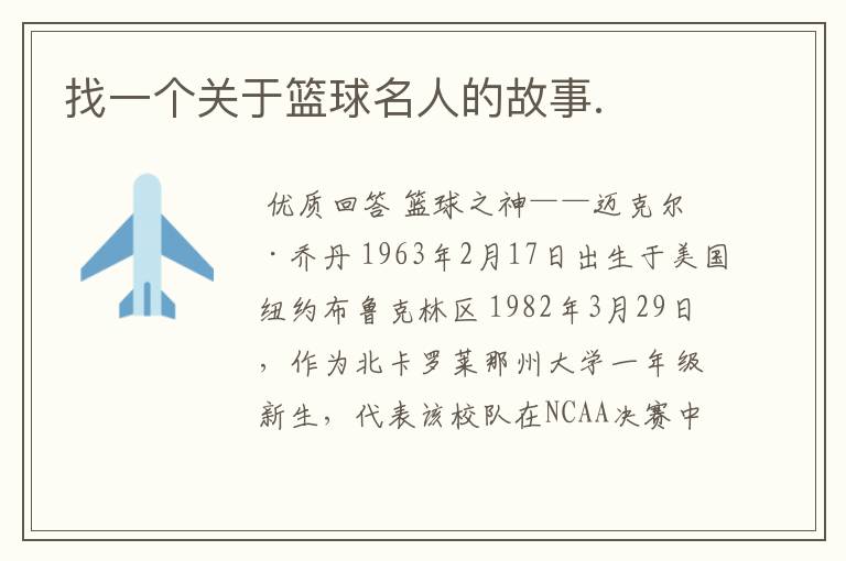 找一个关于篮球名人的故事.