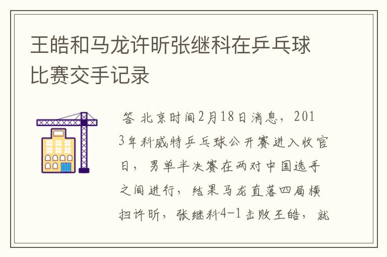 王皓和马龙许昕张继科在乒乓球比赛交手记录