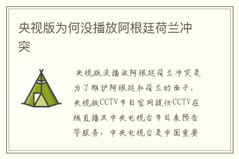 央视版为何没播放阿根廷荷兰冲突