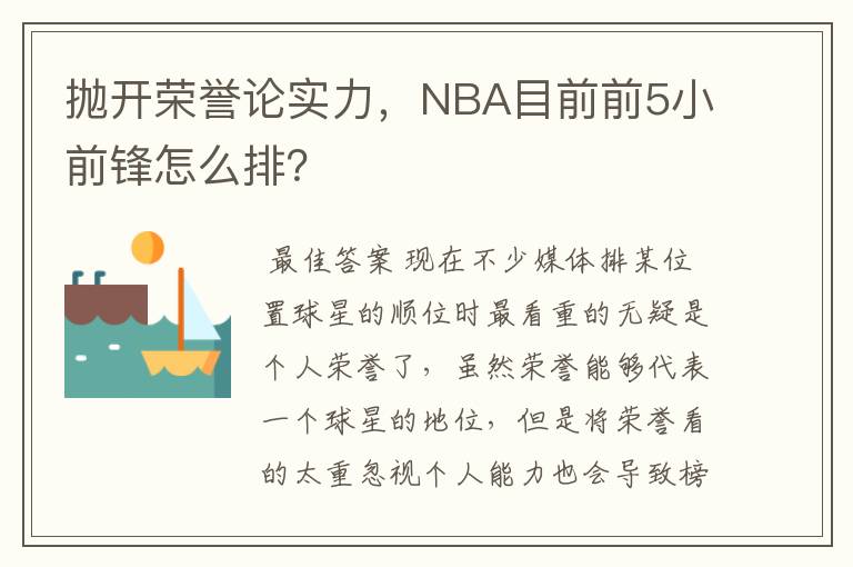 抛开荣誉论实力,NBA目前前5小前锋怎么排?