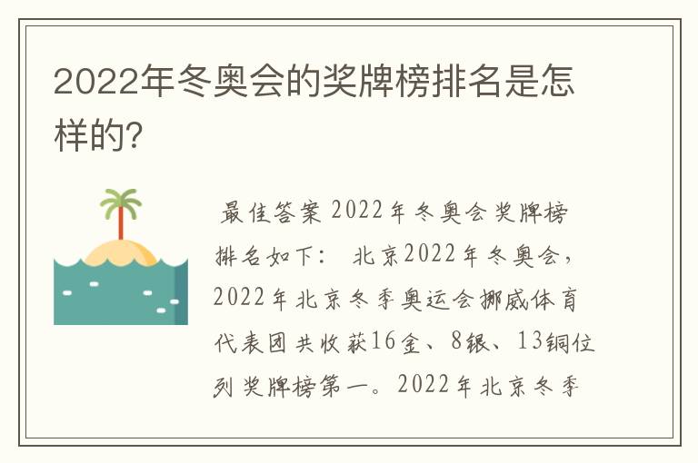 2022年冬奥会的奖牌榜排名是怎样的?