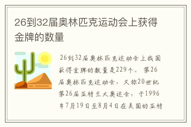 26到32届奥林匹克运动会上获得金牌的数量