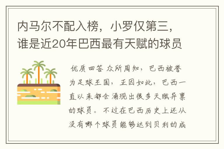 内马尔不配入榜,小罗仅第三,谁是近20年巴西最有天赋的球员?