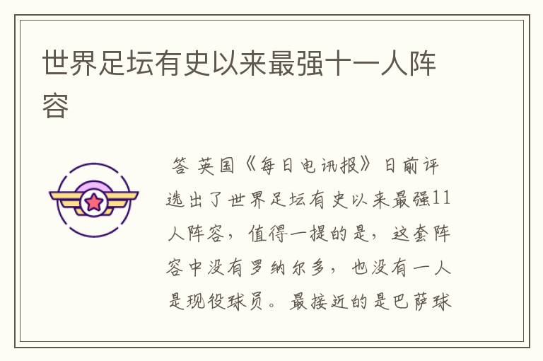 世界足坛有史以来最强十一人阵容
