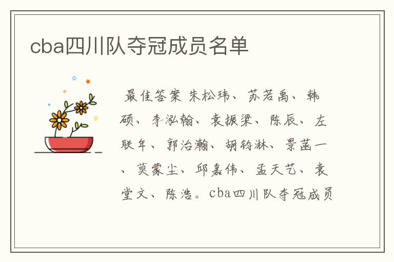 cba四川队夺冠成员名单