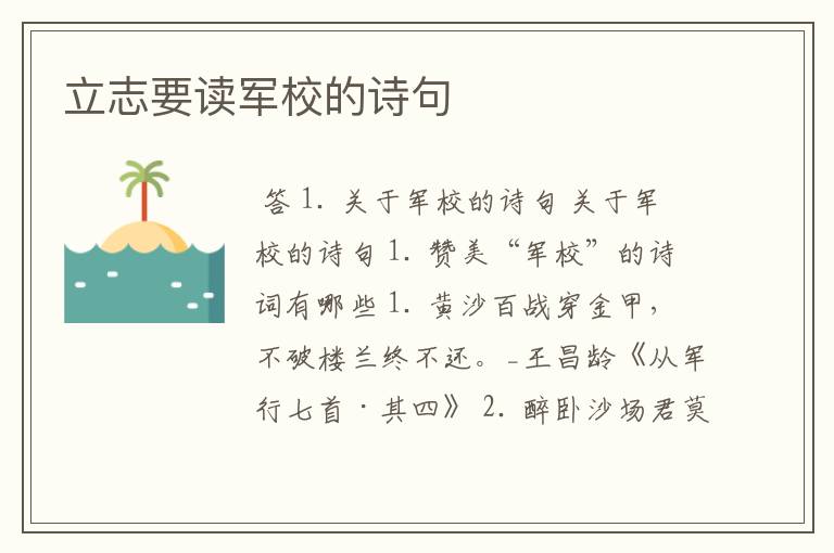 立志要读军校的诗句