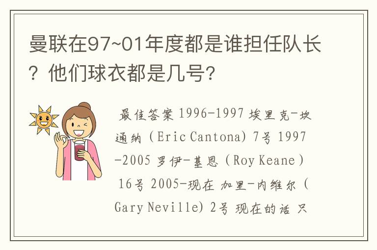 曼联在97~01年度都是谁担任队长?他们球衣都是几号?