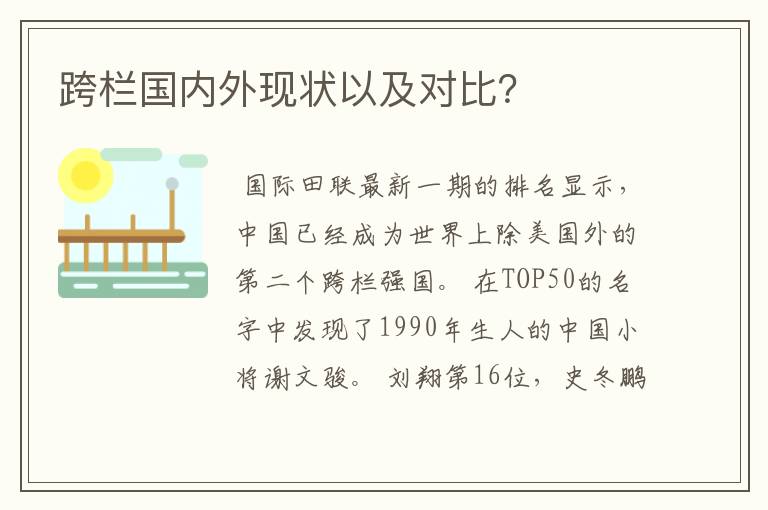 跨栏国内外现状以及对比?