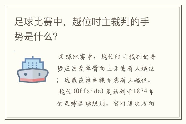 足球比赛中，越位时主裁判的手势是什么？