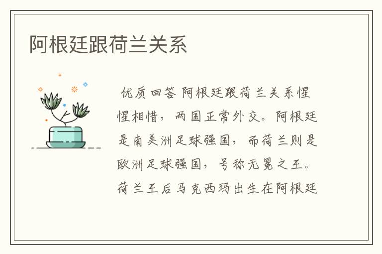 阿根廷跟荷兰关系